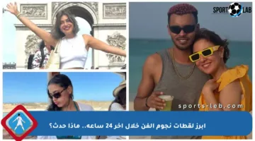 أبرز لقطات نجوم الفن خلال آخر 24 ساعة.. ماذا حدث؟